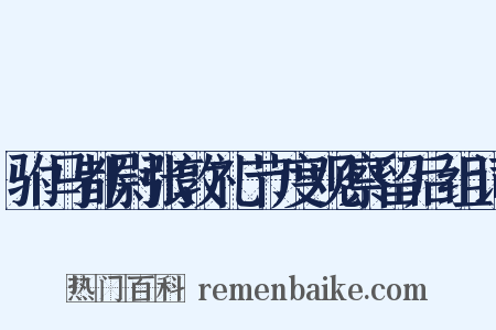 驸马都尉张敦礼节度观察留后组词是什么意思的图片
